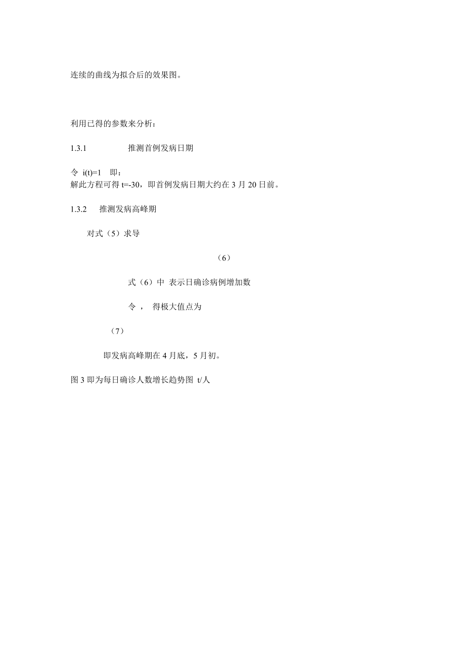 毕业论文（设计）SARS 传播模型及其趋势分析.doc_第3页