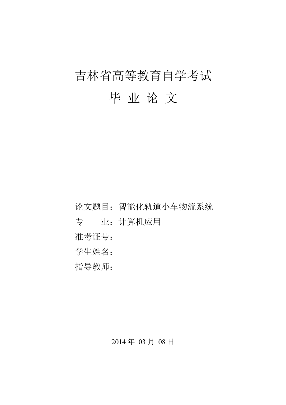 计算机应用毕业论文智能化轨道小车物流系统(最终版).doc_第1页