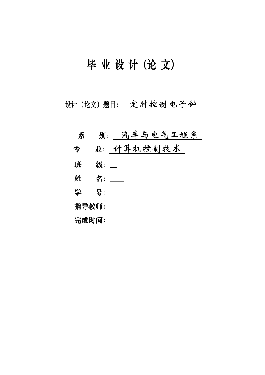 毕业设计（论文）基于AT89S51单片机数字钟的设计.doc_第1页