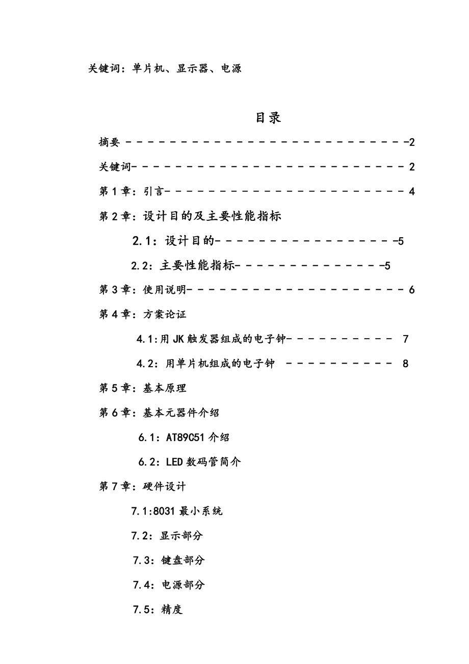 毕业设计（论文）基于AT89S51单片机数字钟的设计.doc_第3页