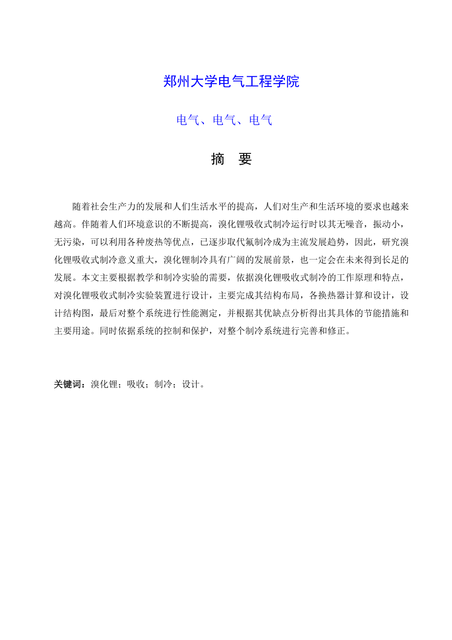 溴化锂吸收式制冷机设计 制冷与电气工程等专业毕业设计 毕业论文.doc_第1页