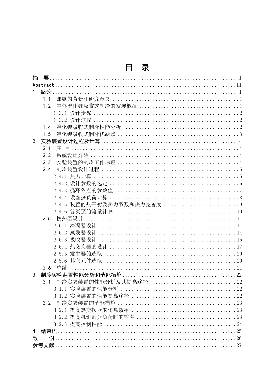 溴化锂吸收式制冷机设计 制冷与电气工程等专业毕业设计 毕业论文.doc_第3页