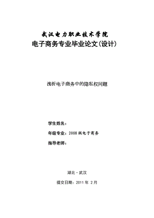 毕业论文浅析电子商务中的隐私权问题.doc