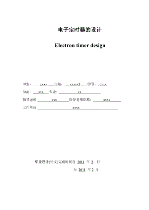 毕业设计基于AT89C2051单片机的电子定时器设计.doc