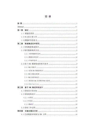 物联网环境下的异构数据整合方法研究毕业设计(论文).doc