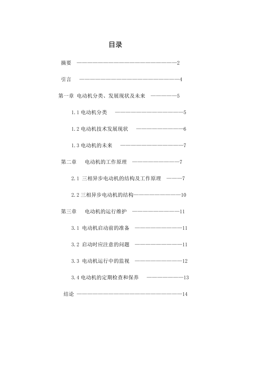 毕业论文电动机的发展、原理和运行维护.doc_第3页