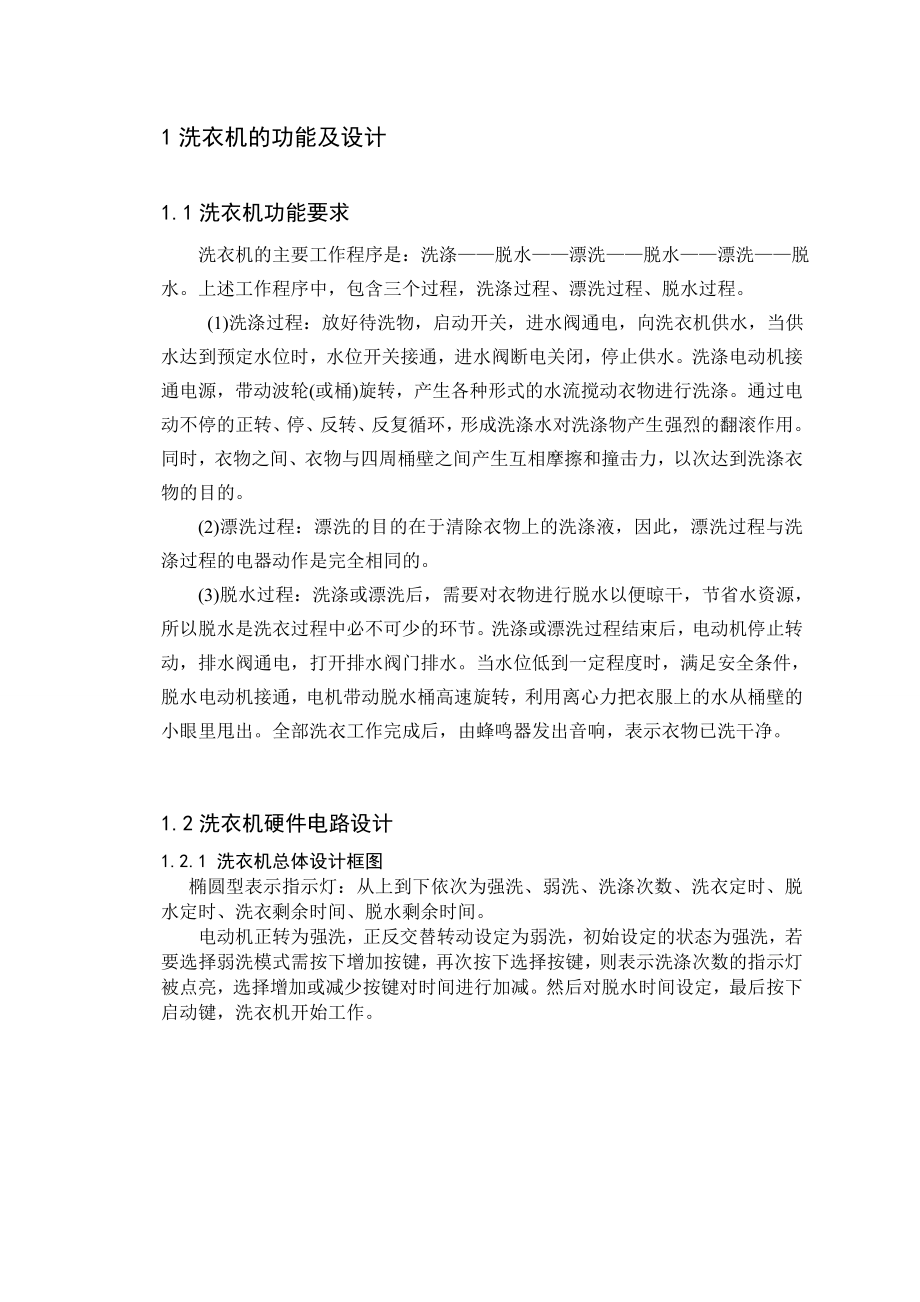 毕业设计基于89C2051单片机的洗衣机的控制系统设计.doc_第2页