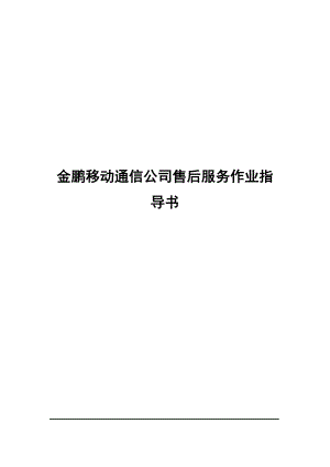 XX移动通信公司售后服务作业指导书.doc