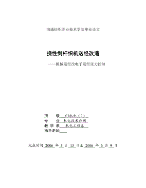 毕业设计（论文）挠性剑杆织机送经改造机械送经改电子送经张力控制.doc