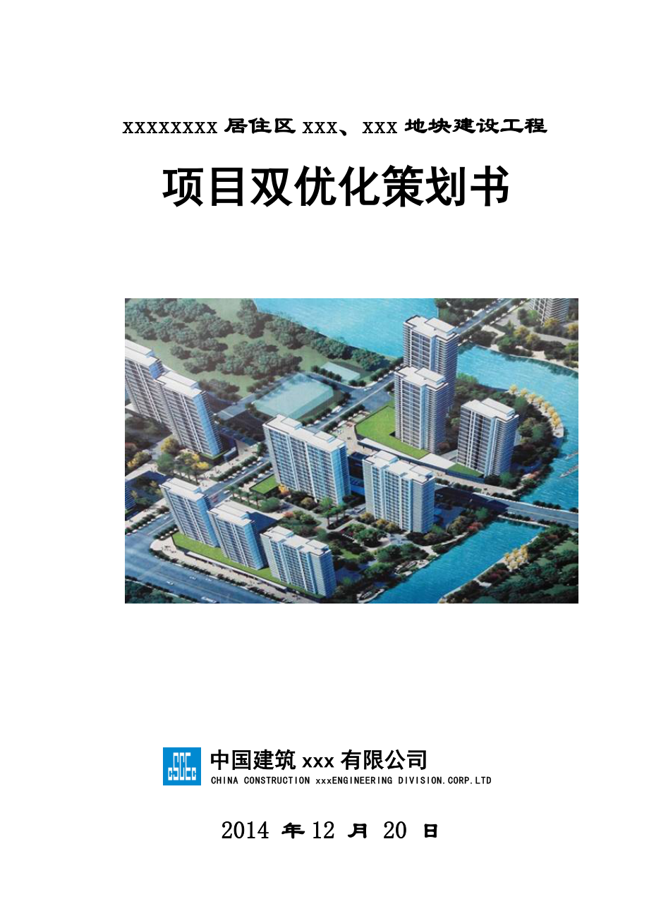 中建项目双优化策划.doc_第1页