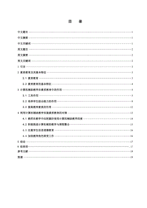 计算机辅助教学对实施素质教育的作用的研究职称论文.doc