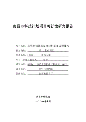 高强高韧镁基复合材料制备成形技术可行性研究报告.doc