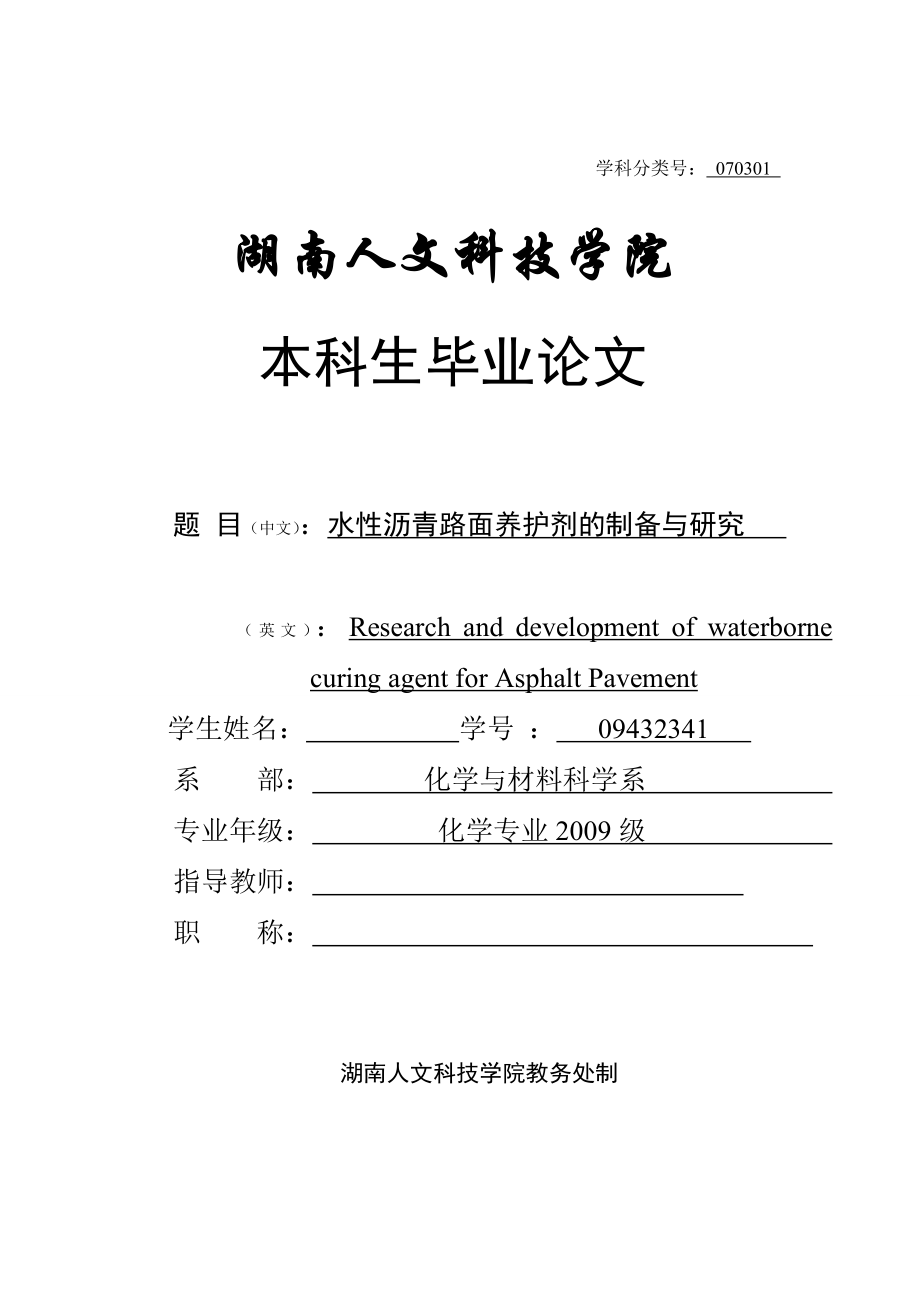 水性沥青路面养护剂的制备与研究毕业论文.doc_第1页