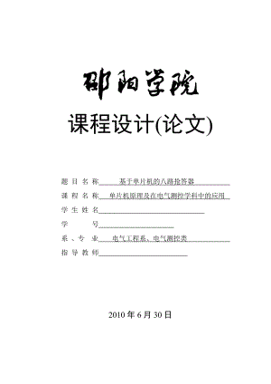 课程设计（论文）基于单片机的八路抢答器设计.doc