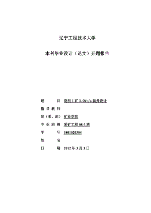 采矿工程毕业设计（论文）开题报告晓明1矿3.0Mta新井设计.doc