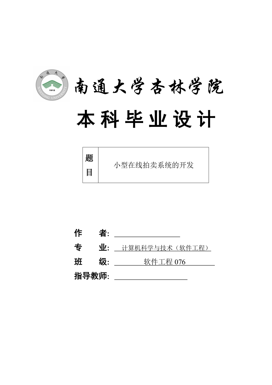 毕业设计（论文）基于Web的在线拍卖系统的设计与开发.doc_第1页