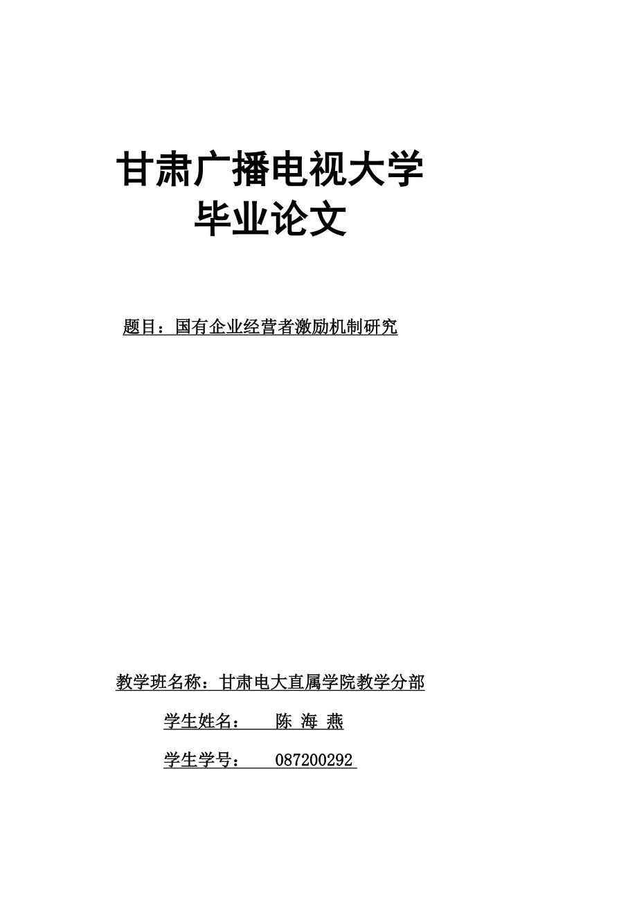 毕业论文国有企业经营者激励机制研.doc_第1页