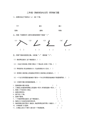 【小学数学】小学二年级数学《角的初步认识》系列练习题.doc