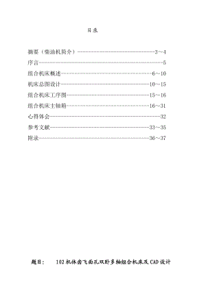 毕业设计（论文）102机体齿飞面孔双卧多轴组合机床及CAD设计（含图纸）.doc