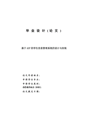 毕业设计基于ASP的学生信息管理系统的设计与实现论文.doc