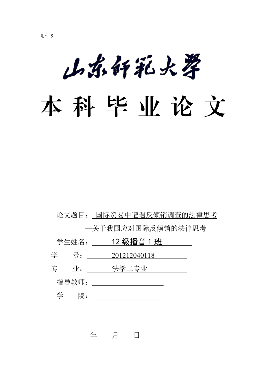 毕业论文中国企业应对国外反倾销调查的现状与对策研究.doc_第1页