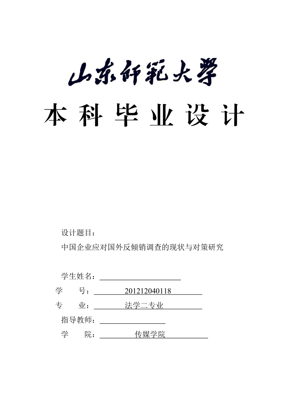 毕业论文中国企业应对国外反倾销调查的现状与对策研究.doc_第2页