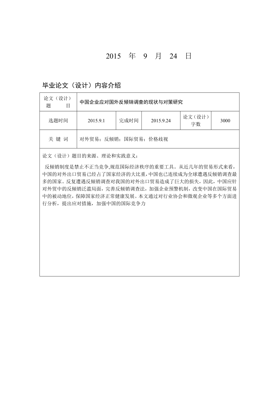 毕业论文中国企业应对国外反倾销调查的现状与对策研究.doc_第3页