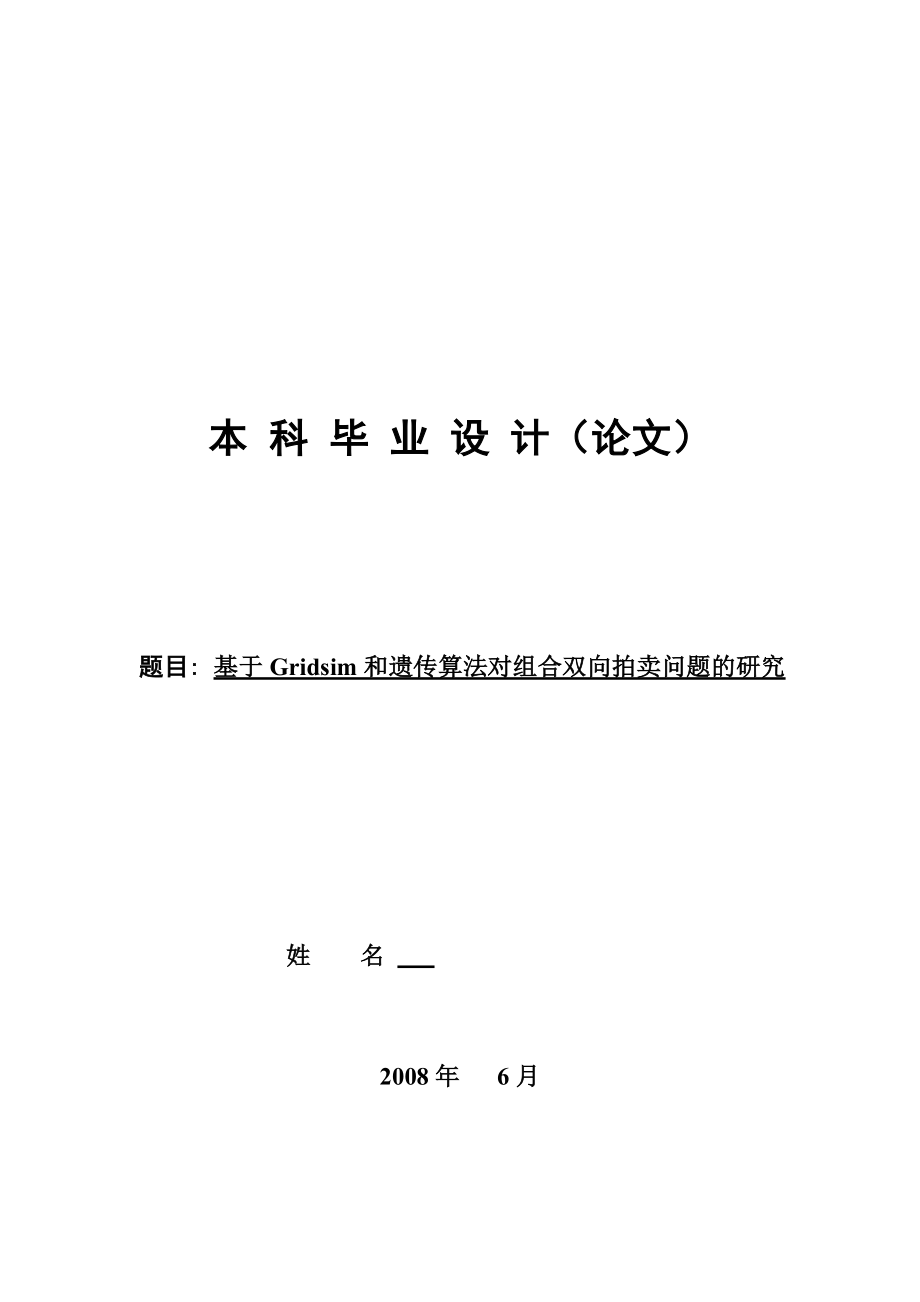 毕业设计（论文）基于Gridsim和遗传算法对组合双向拍卖问题的研究.doc_第1页