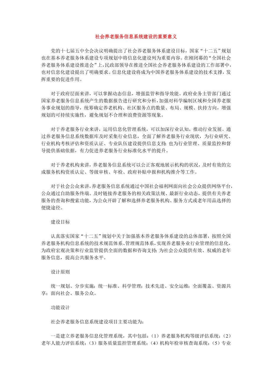 社会养老服务信息系统建设的重要意义.doc_第1页