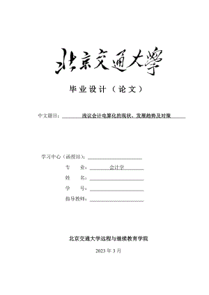 浅议会计电算化的现状、发展趋势及对策毕业设计(论文).doc