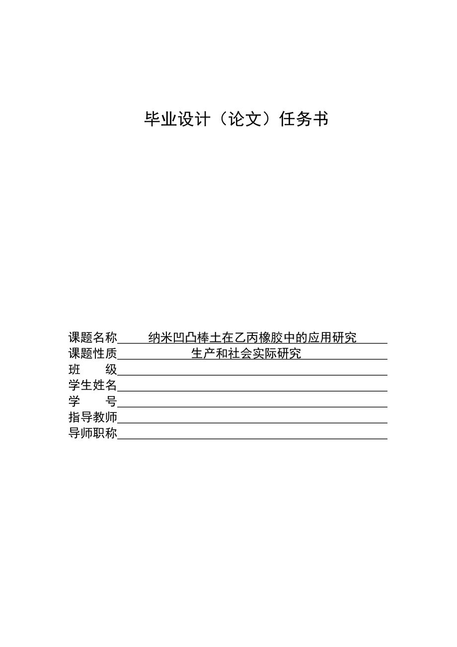 毕业设计纳米凹凸棒土在乙丙橡胶中的应用研究.doc_第2页