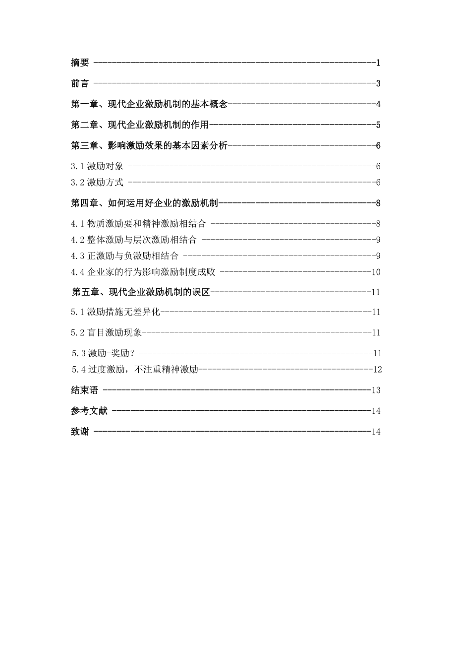 浅议现代企业中激励机制的作用毕业论文.doc_第3页