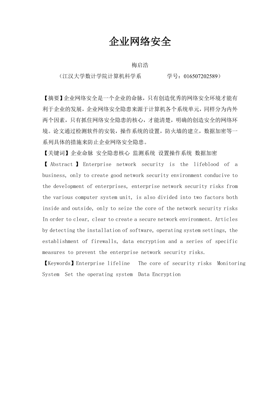 毕业设计公司网络安全.doc_第2页