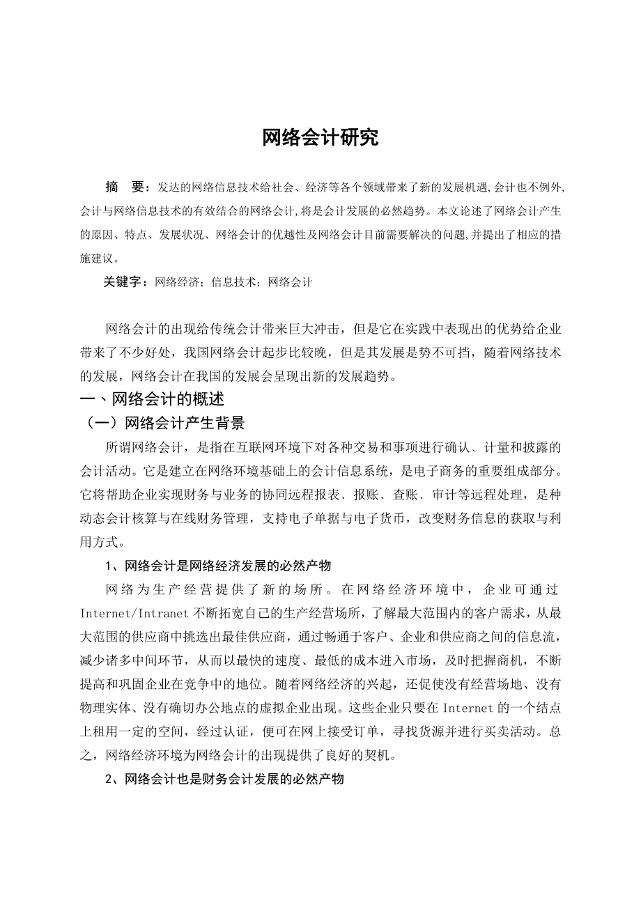 毕业论文——网络会计研究.doc_第1页