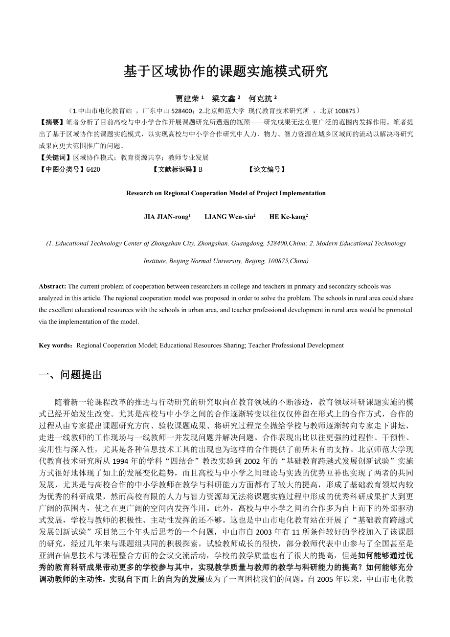 论文（设计）基于区域协作的课题实施模式研究.doc_第1页