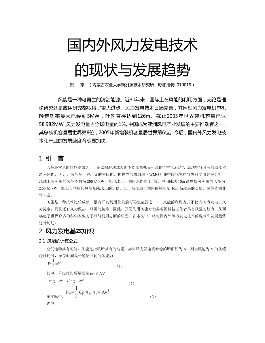 毕业论文（设计）国内外风力发电技术的现状与发展趋势03079.doc_第1页