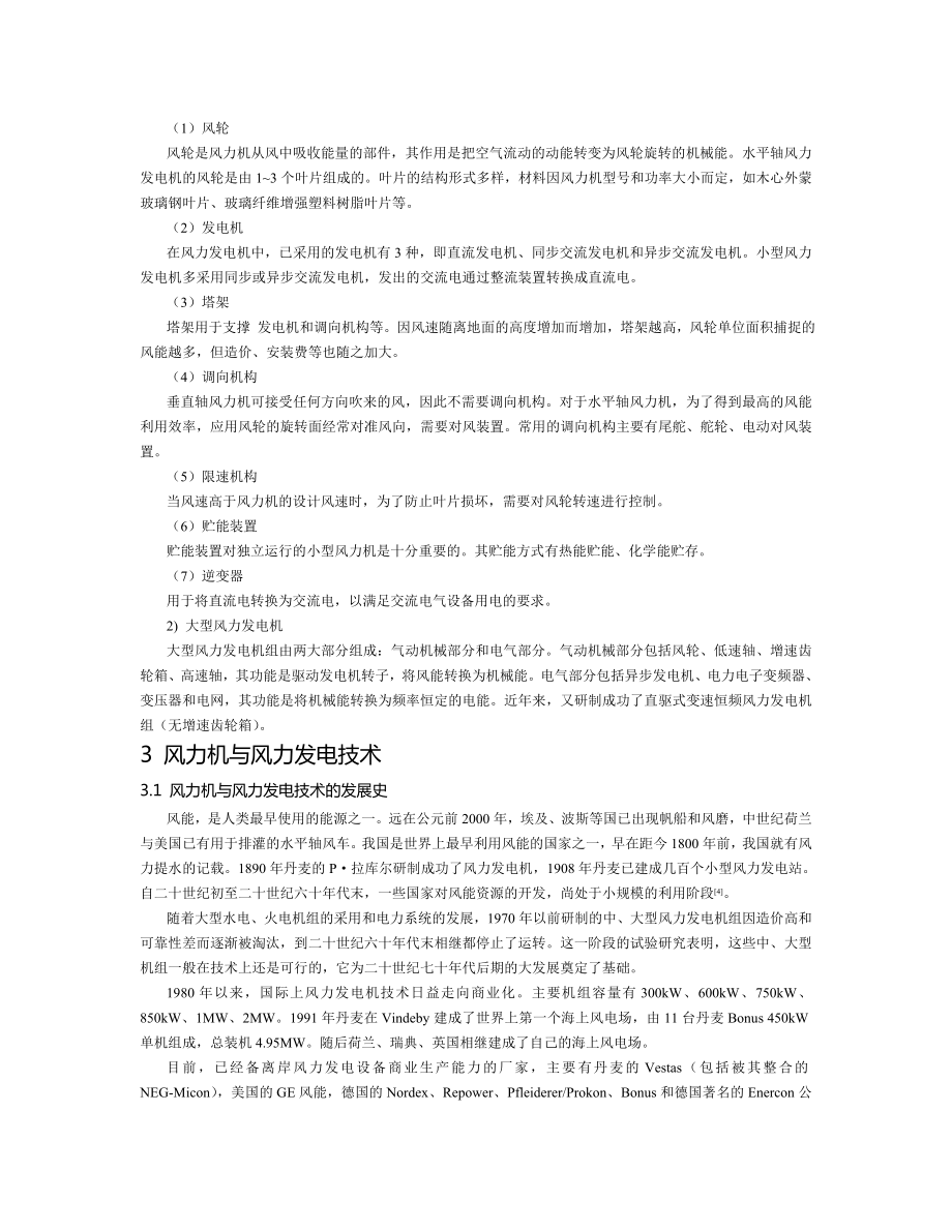 毕业论文（设计）国内外风力发电技术的现状与发展趋势03079.doc_第3页