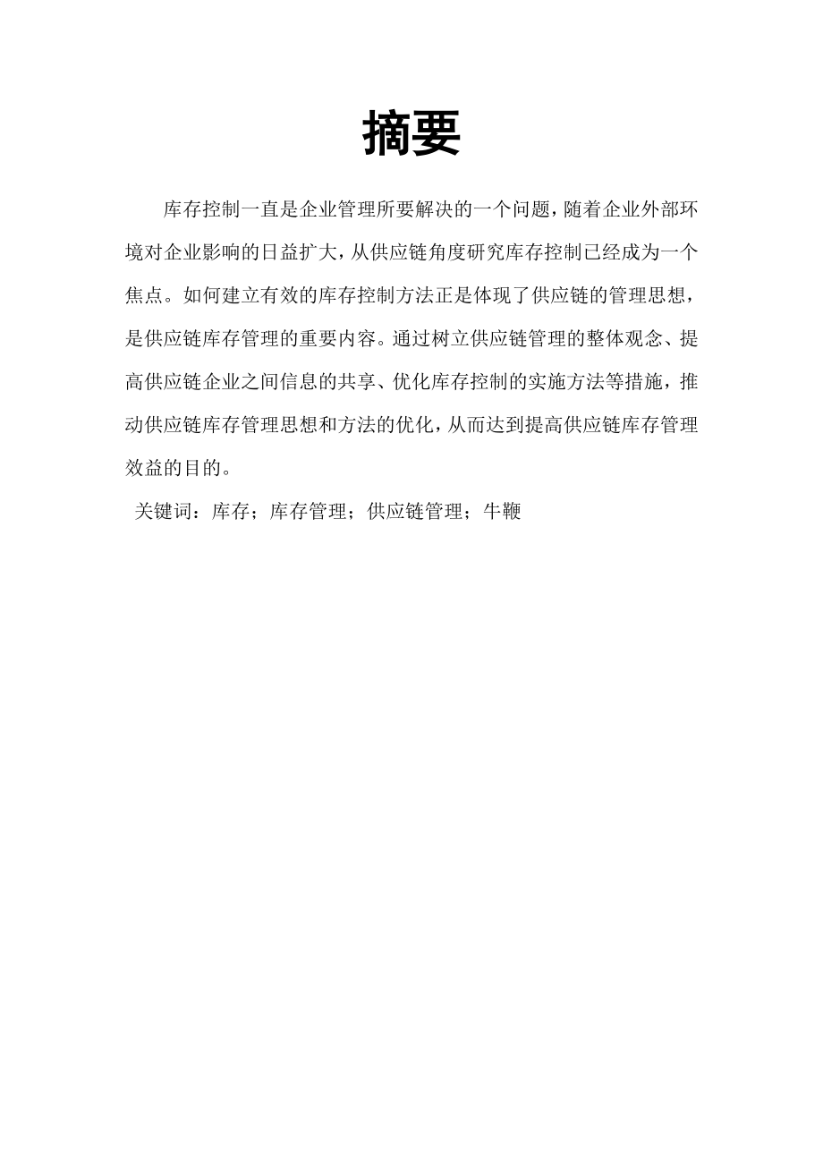 毕业论文对供应链中库存管理问题的分析及实施对策.doc_第3页