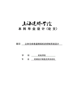 立体仓库巷道堆垛机的控制系统设计本科毕业设计.doc