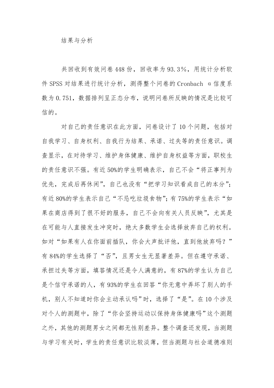 简述职校生责任意识的现状调查与成因分析.doc_第3页