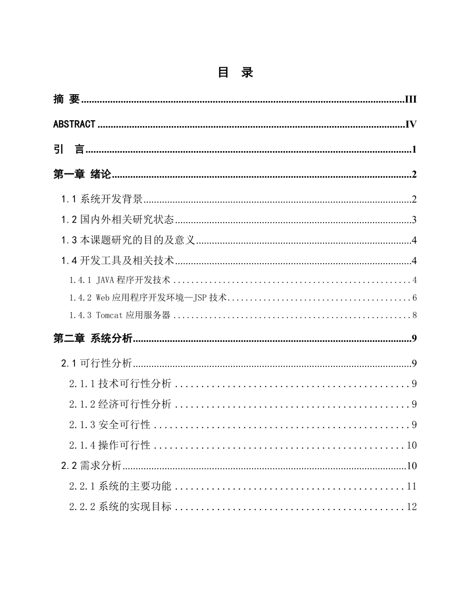 毕业设计论文基于JAVA的餐饮管理系统.doc_第2页