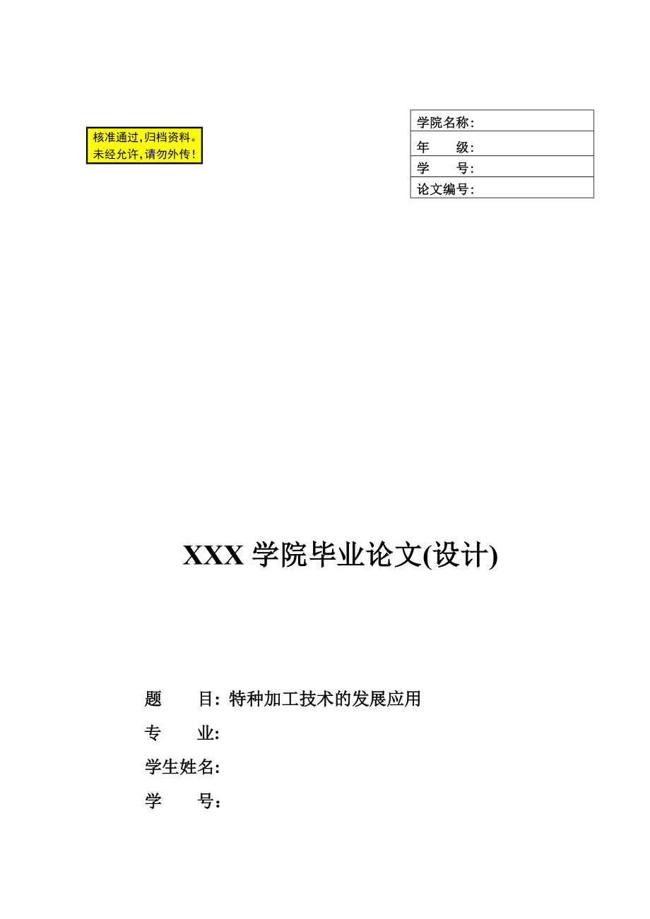 毕业论文 特种加工技术的发展应用.doc_第1页