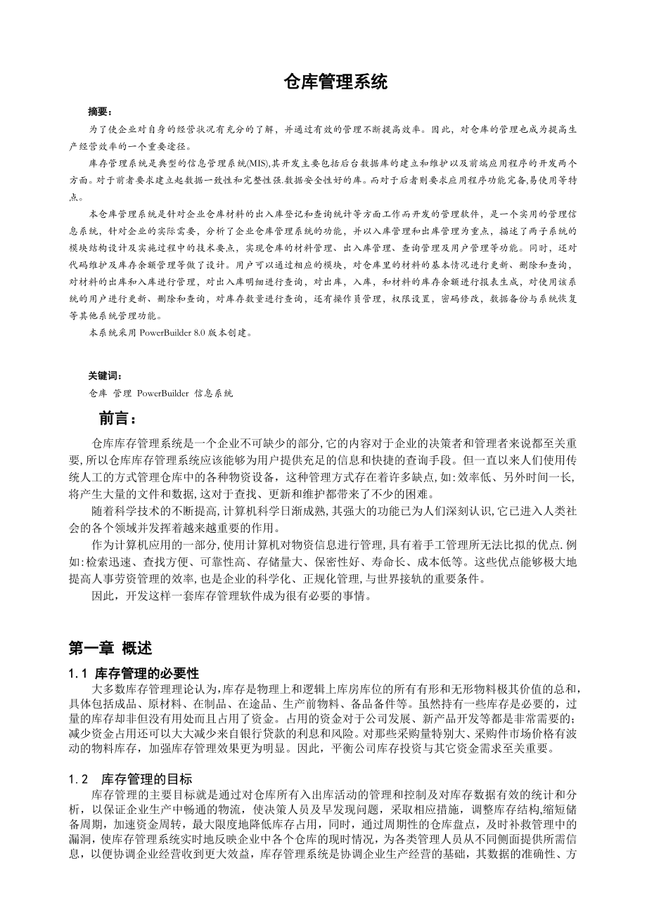 计算机应用专业毕业论文仓库管理系统.doc_第1页