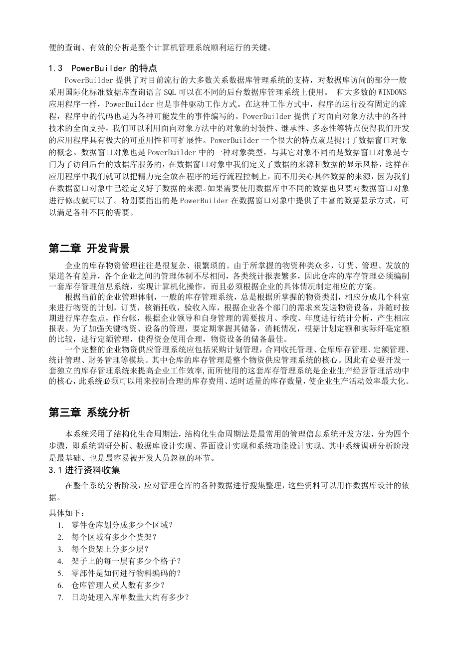 计算机应用专业毕业论文仓库管理系统.doc_第2页