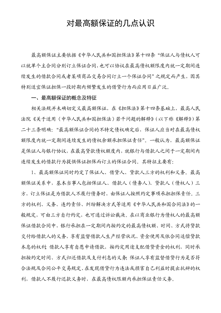 银行系统论文：对最高额保证的几点认识.doc_第1页