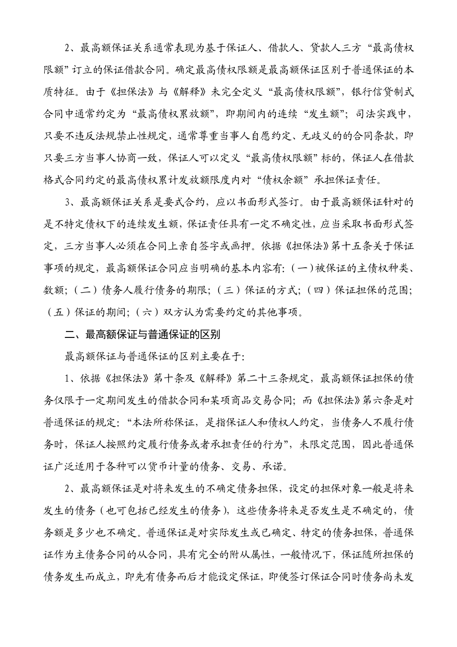 银行系统论文：对最高额保证的几点认识.doc_第2页