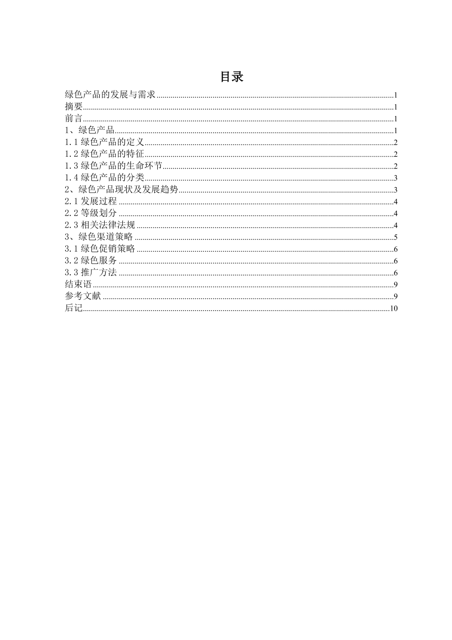 毕业论文绿色产品的发展与需求.doc_第1页