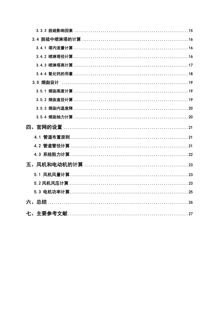 毕业论文某燃煤锅炉房烟气除尘脱硫系统设计02638.doc_第2页