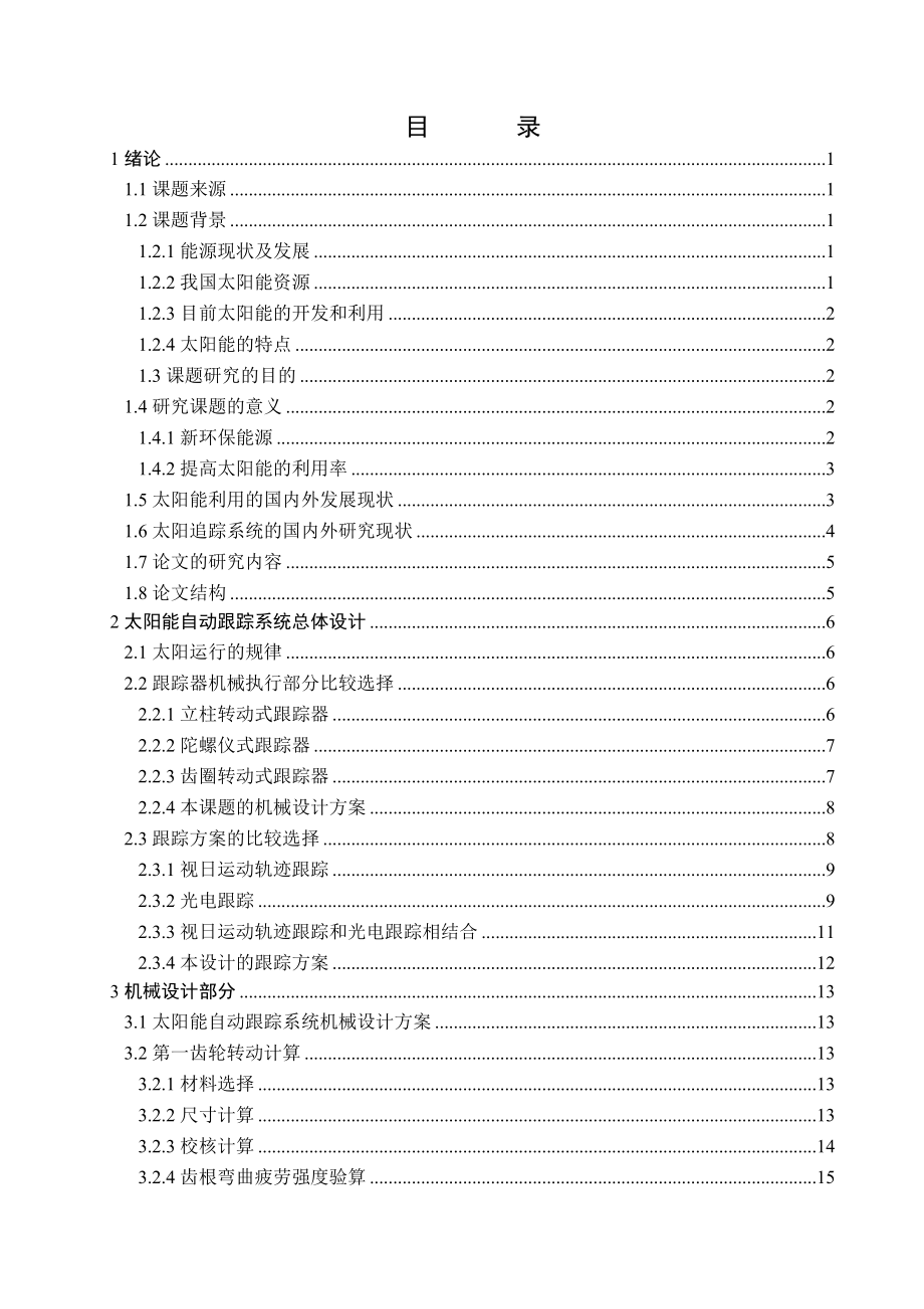 自动跟踪太阳智能型太阳能系统设计毕业设计.doc_第3页