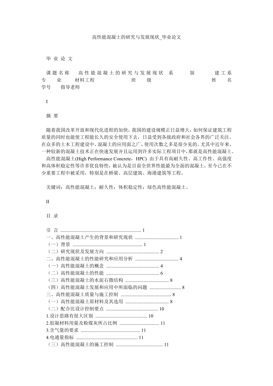 高性能混凝土的研究与发展现状毕业论文.doc_第1页